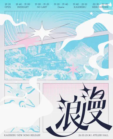 浪漫 (낭만)