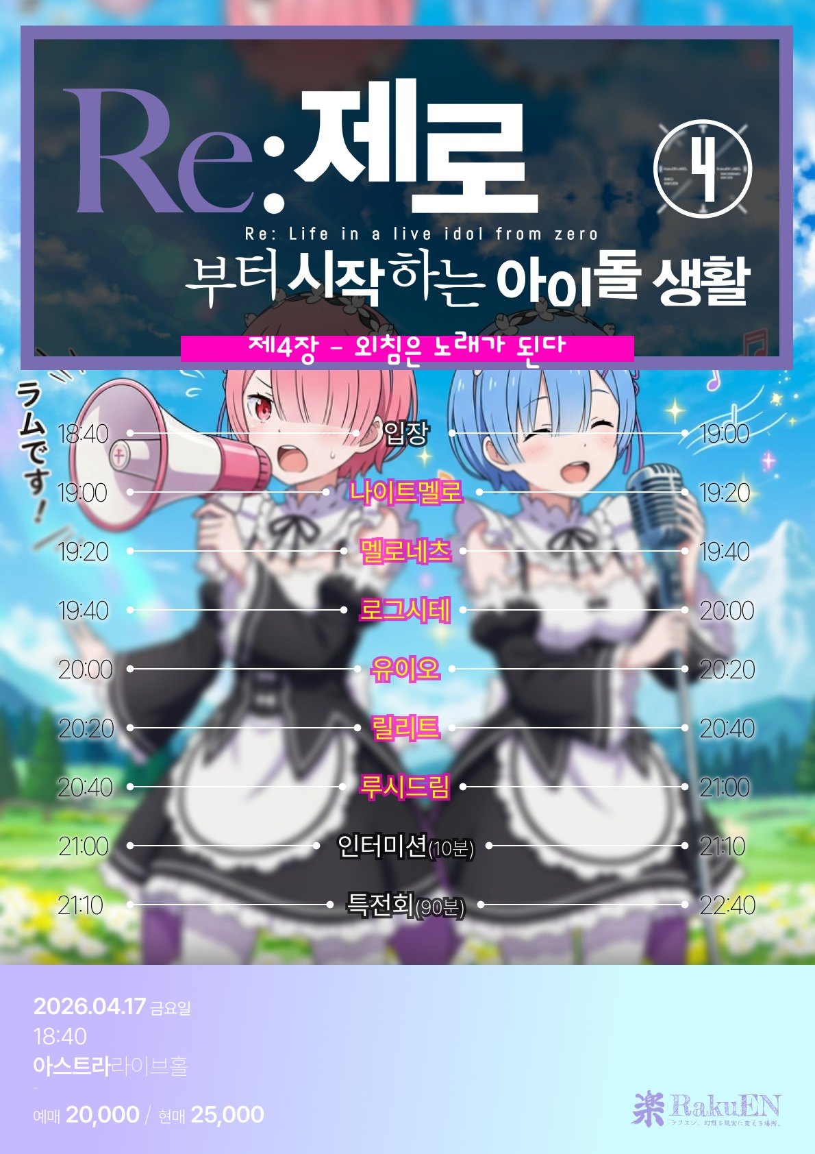 Re:제로부터 시작하는 아이돌 생활 제4장 - 외침은 노래가 된다