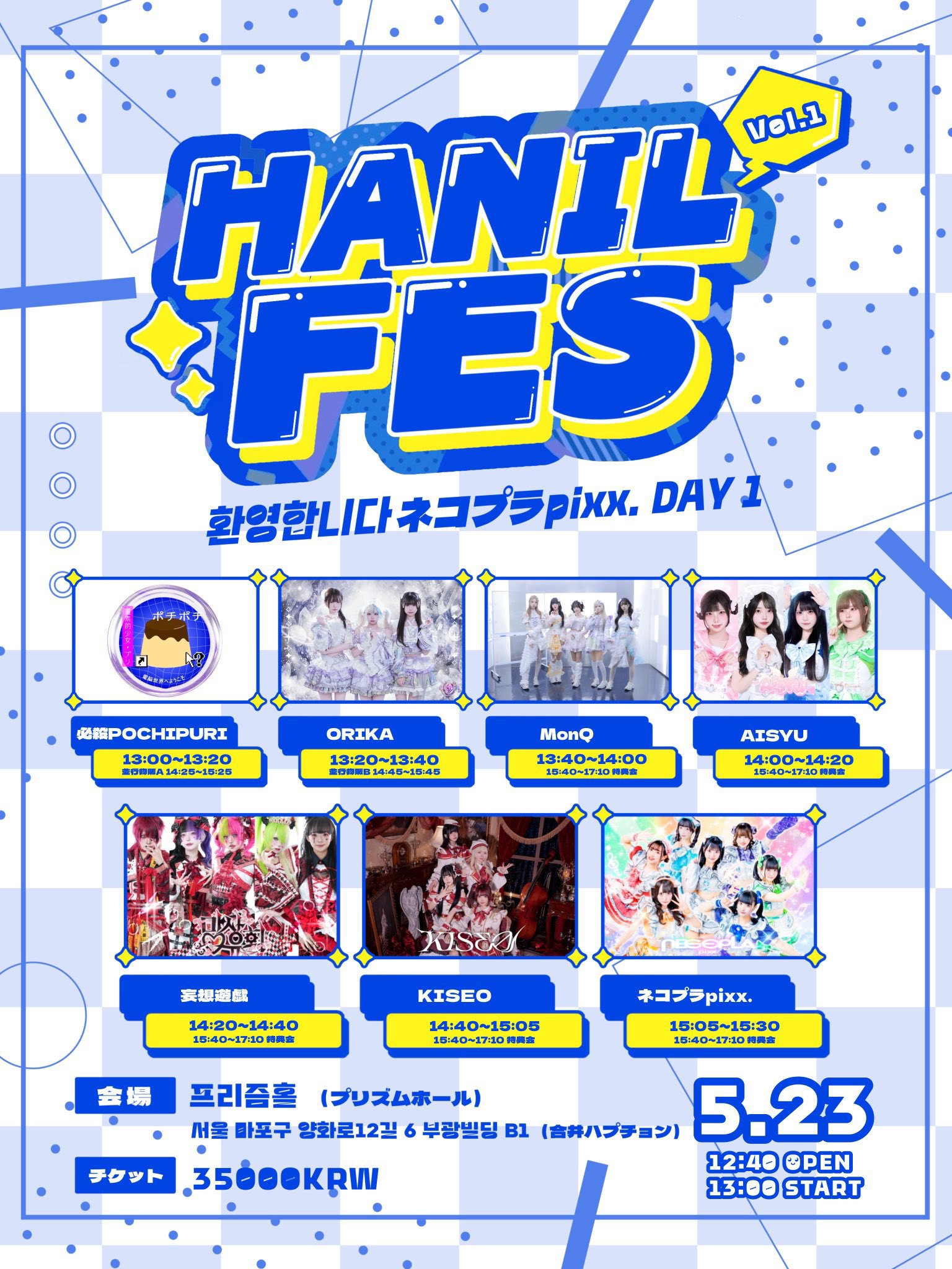 HANIL FES Vol.1 환영합니다 ネコプラpixx. DAY 1