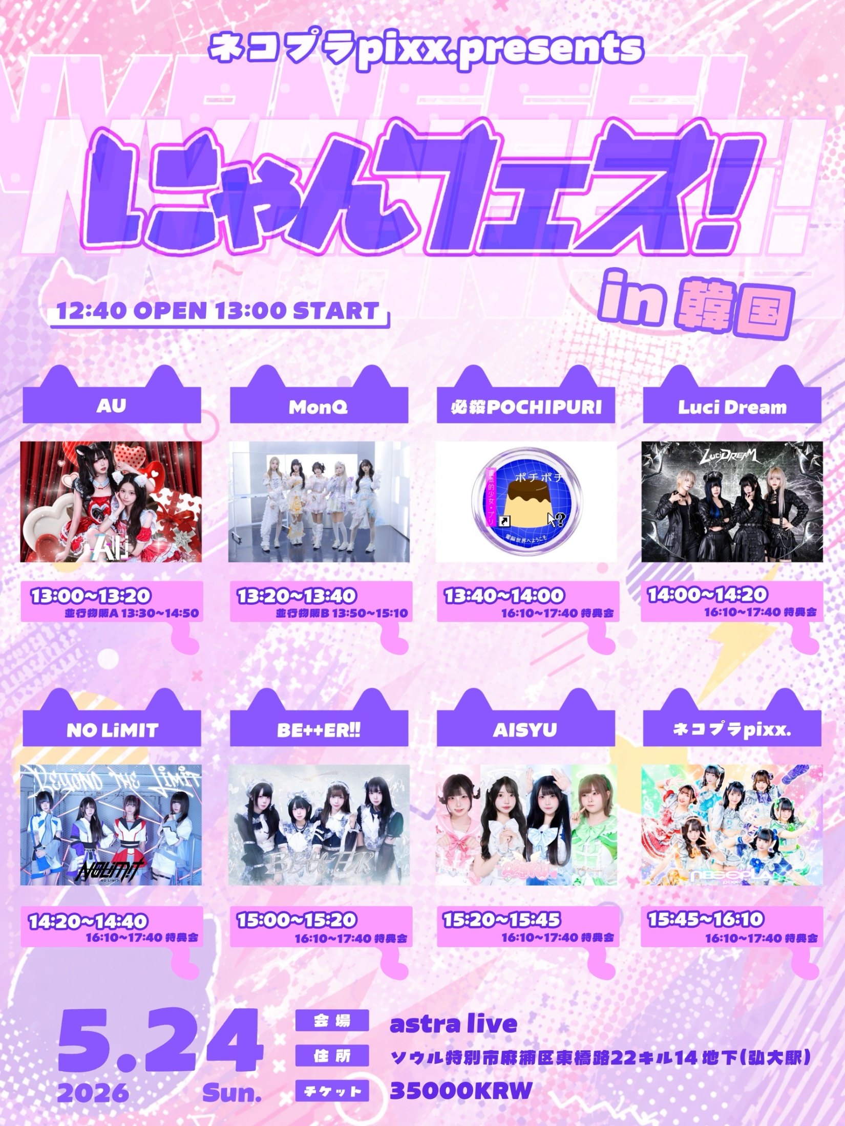 ネコプラpixx. 주최 라이브 냥페스! in 코리아 DAY 2