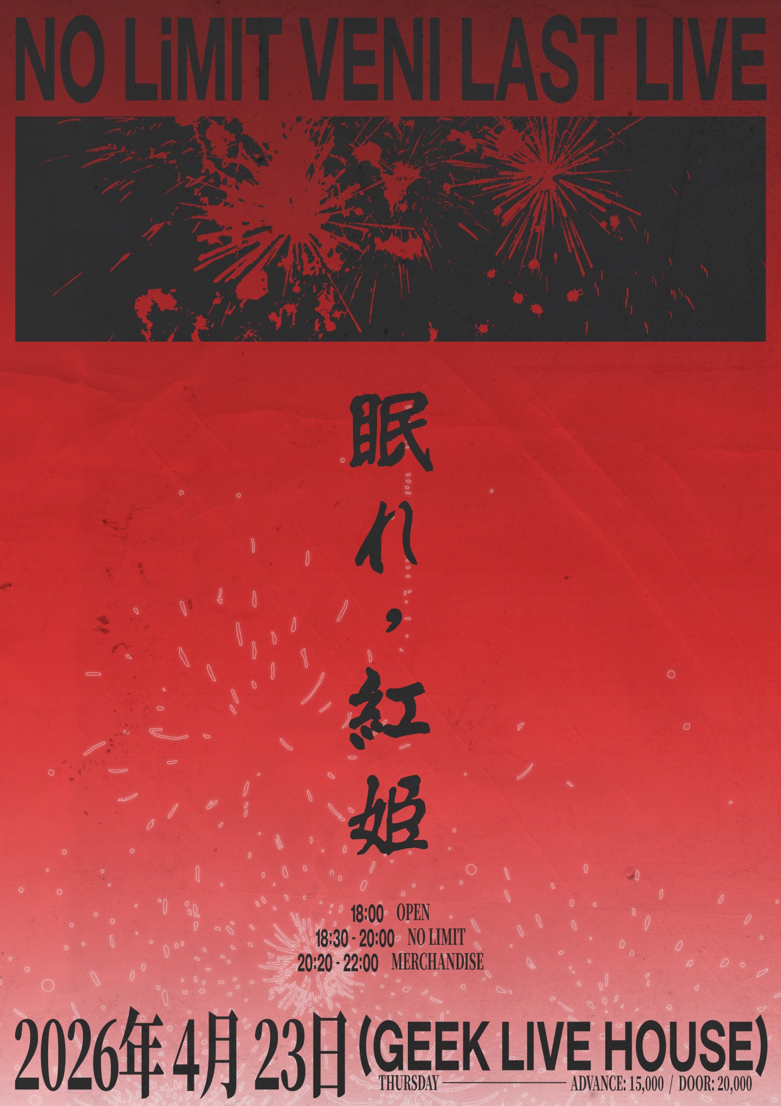 眠れ, 紅姫