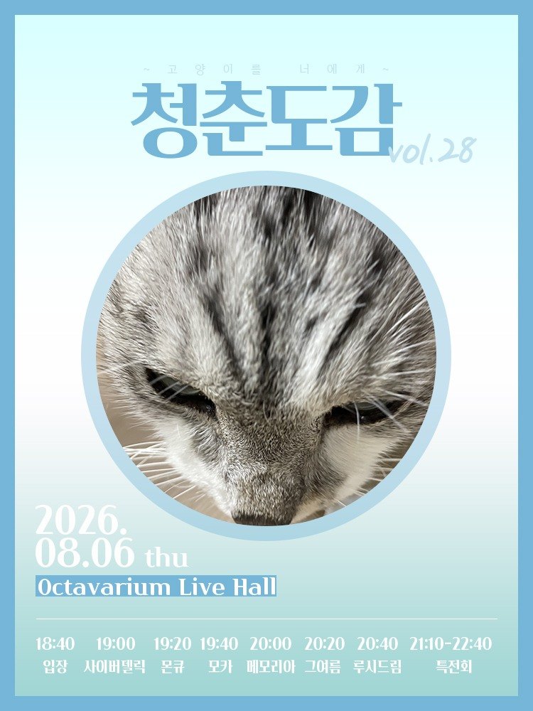 청춘도감 ~고양이