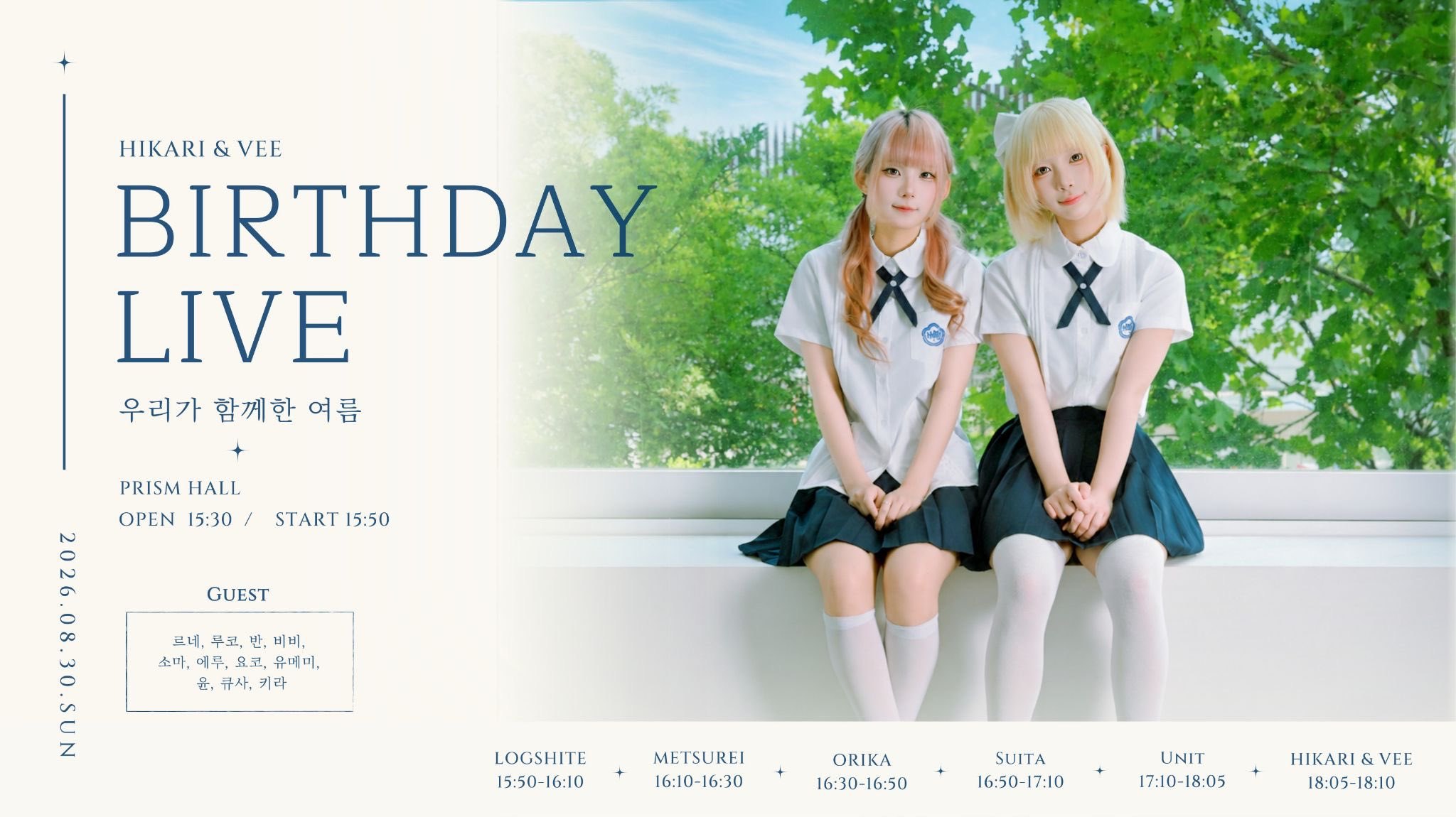 [ 우리가 함께한 여름, HIKARI & VEE BIRTHDAY LIVE ]
