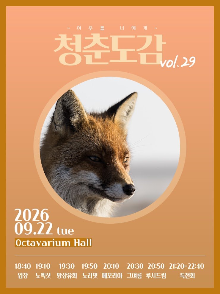 청춘도감 vol. 29 ~ 여우를 너에게 ~