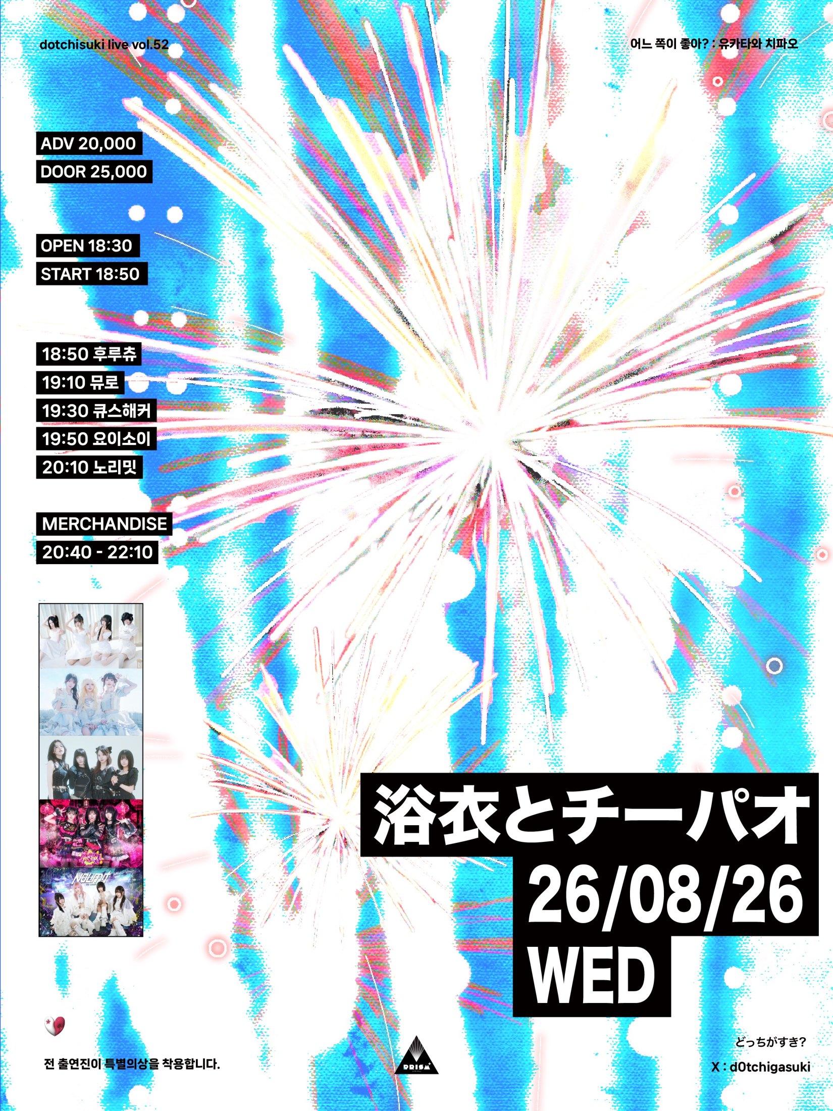 dotchisuki live vol.52 : 유카타와 치파오
