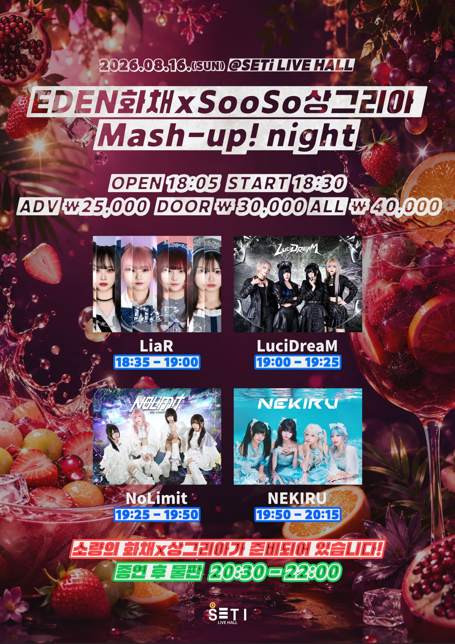 EDEN화채xSooSo상그리아 Mash-up!